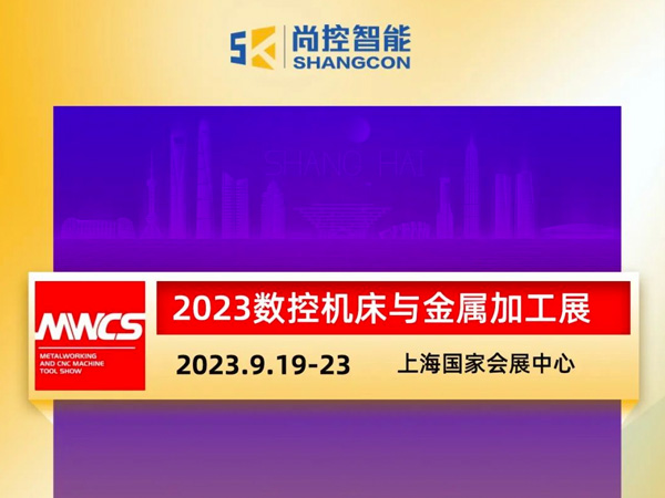 尚控智能3H-F002 | 邀約9.19-23日2023數(shù)控機床與金屬加工展